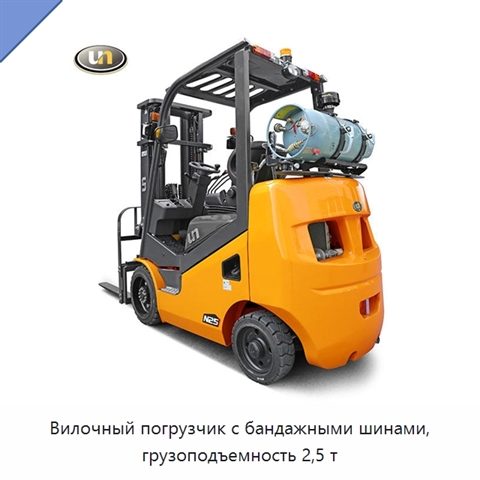 Вилочный погрузчик с бандажными шинами, грузоподъемность 2,5 т