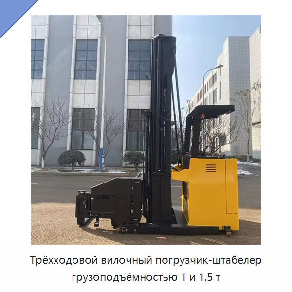 Трёхходовой вилочный погрузчик-штабелер грузоподъёмностью 1 и 1,5 т — Вилочные погрузчики