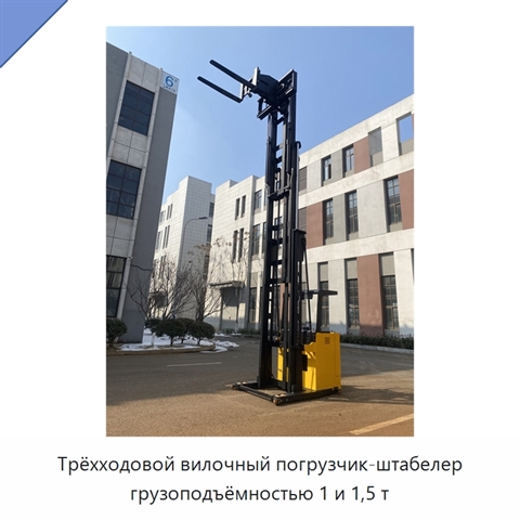 Трёхходовой вилочный погрузчик-штабелер грузоподъёмностью 1 и 1,5 т