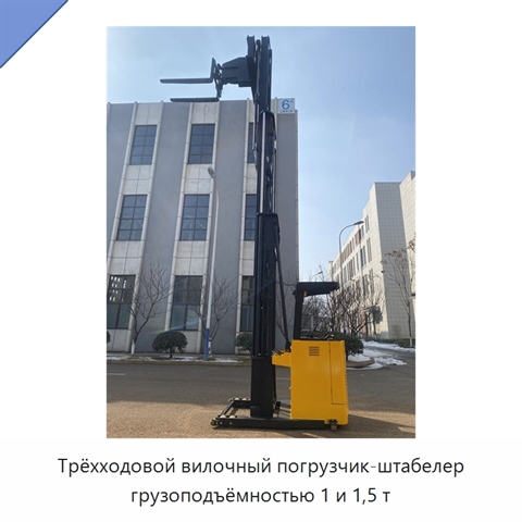 Трёхходовой вилочный погрузчик-штабелер грузоподъёмностью 1 и 1,5 т