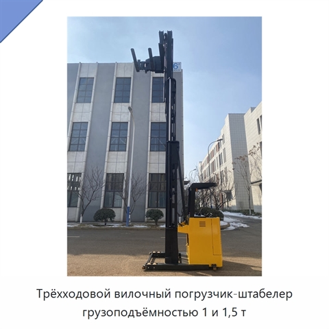 Трёхходовой вилочный погрузчик-штабелер грузоподъёмностью 1 и 1,5 т