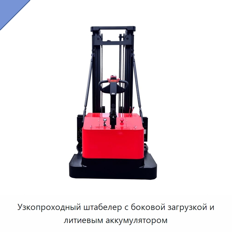 Узкопроходный штабелер с боковой загрузкой и литиевым аккумулятором — Вилочные погрузчики