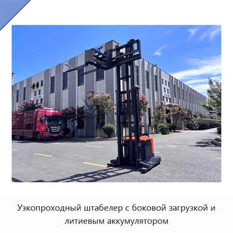 Узкопроходный штабелер с боковой загрузкой и литиевым аккумулятором