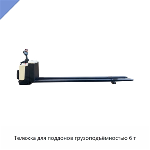 Тележка для поддонов грузоподъёмностью 6 т