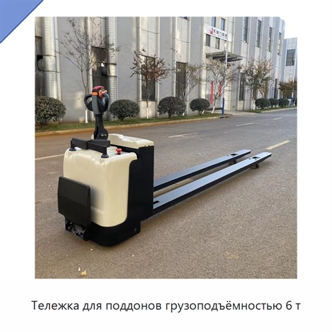 Тележка для поддонов грузоподъёмностью 6 т