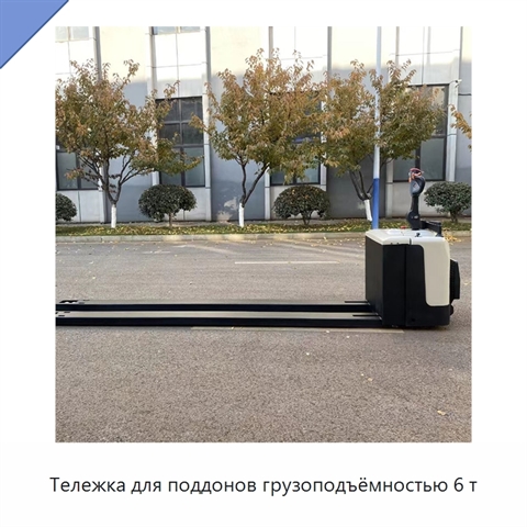 Тележка для поддонов грузоподъёмностью 6 т
