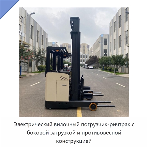 Электрический вилочный погрузчик-ричтрак с боковой загрузкой и противовесной конструкцией