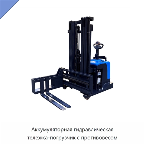Аккумуляторная гидравлическая тележка-погрузчик с противовесом