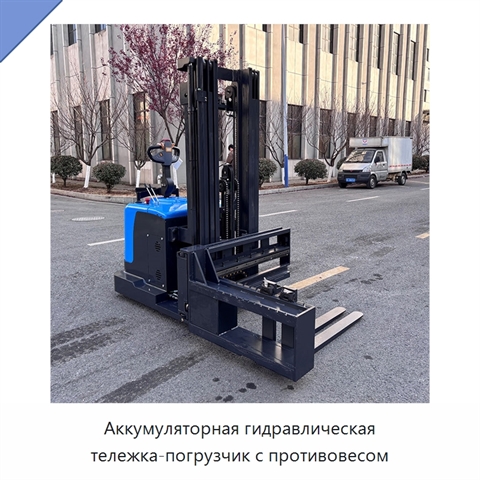 Аккумуляторная гидравлическая тележка-погрузчик с противовесом