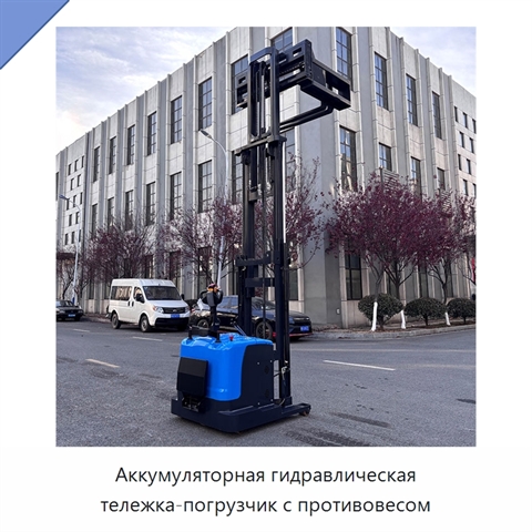 Аккумуляторная гидравлическая тележка-погрузчик с противовесом