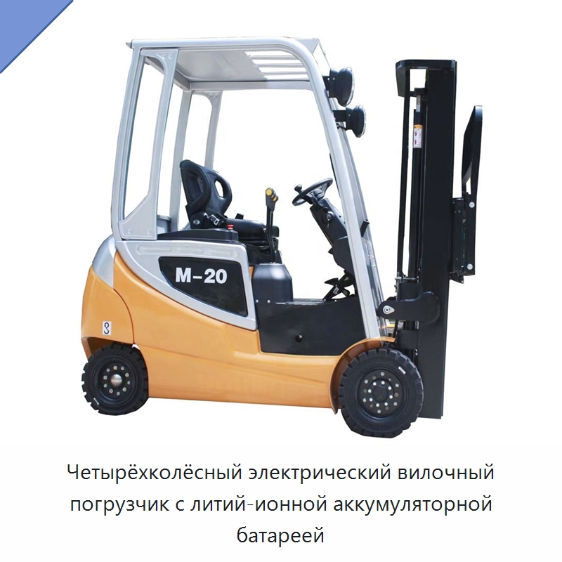 Четырёхколёсный электрический вилочный погрузчик с литий-ионной аккумуляторной батареей — Специальное подъемно-транспортное оборудование