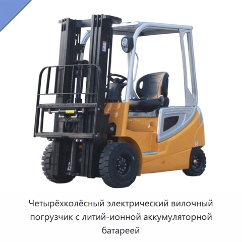 Четырёхколёсный электрический вилочный погрузчик с литий-ионной аккумуляторной батареей