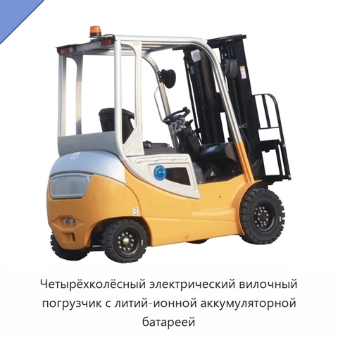 Четырёхколёсный электрический вилочный погрузчик с литий-ионной аккумуляторной батареей