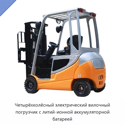 Четырёхколёсный электрический вилочный погрузчик с литий-ионной аккумуляторной батареей