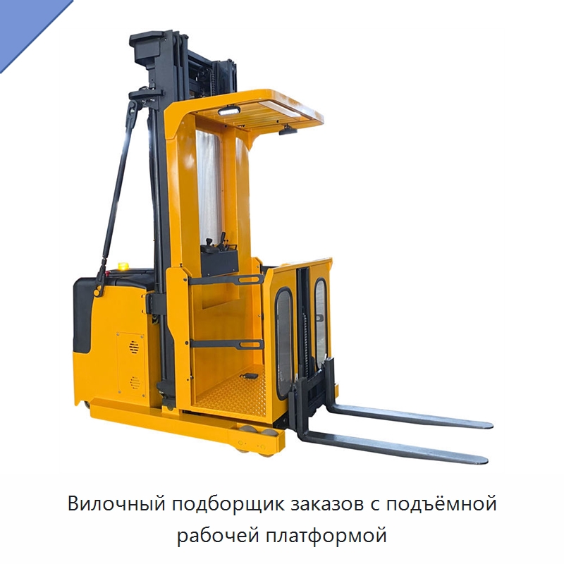 Вилочный подборщик заказов с подъёмной рабочей платформой — Специальное подъемно-транспортное оборудование