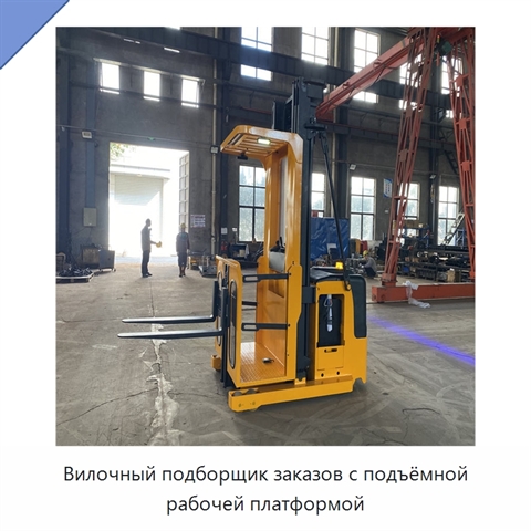 Вилочный подборщик заказов с подъёмной рабочей платформой