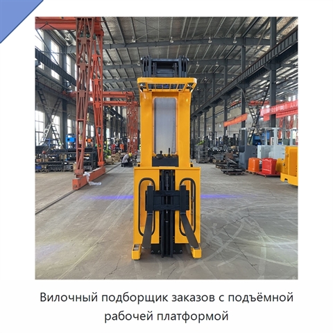 Вилочный подборщик заказов с подъёмной рабочей платформой