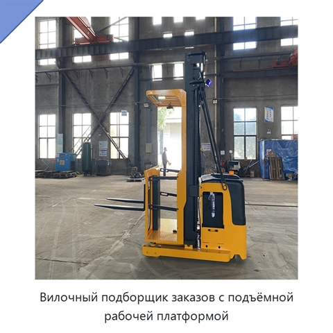 Вилочный подборщик заказов с подъёмной рабочей платформой