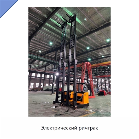 Электрический ричтрак