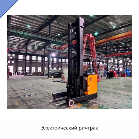 Электрический ричтрак