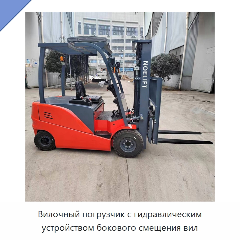 Вилочный погрузчик с гидравлическим устройством бокового смещения вил — Вилочные погрузчики