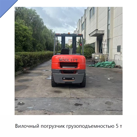 Вилочный погрузчик грузоподъемностью 5 т