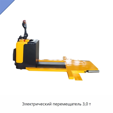 Электрический перемещатель 3,0 т