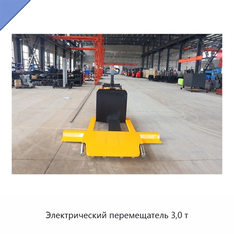 Электрический перемещатель 3,0 т