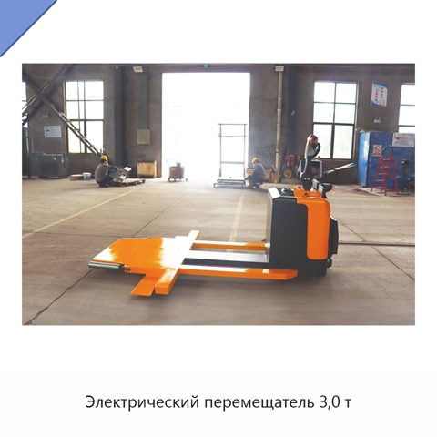 Электрический перемещатель 3,0 т
