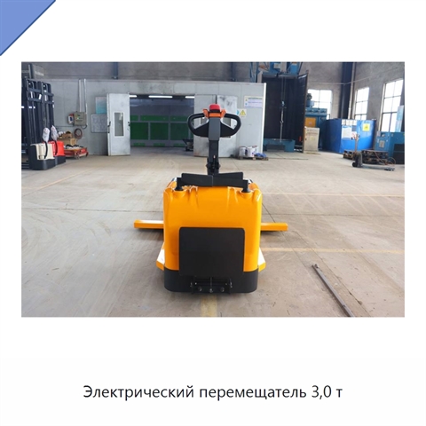 Электрический перемещатель 3,0 т