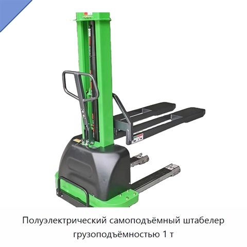 Полуэлектрический самоподъёмный штабелер грузоподъёмностью 1 т