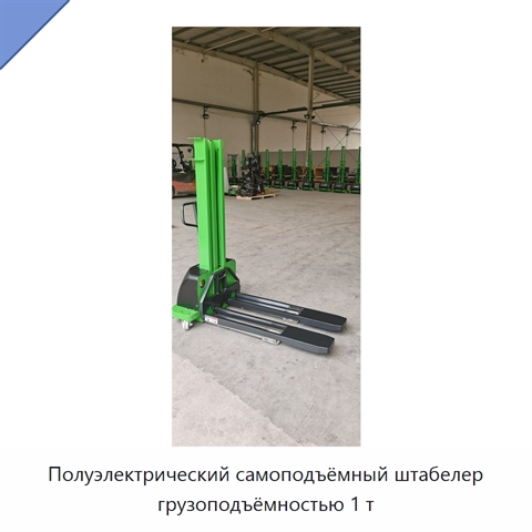 Полуэлектрический самоподъёмный штабелер грузоподъёмностью 1 т