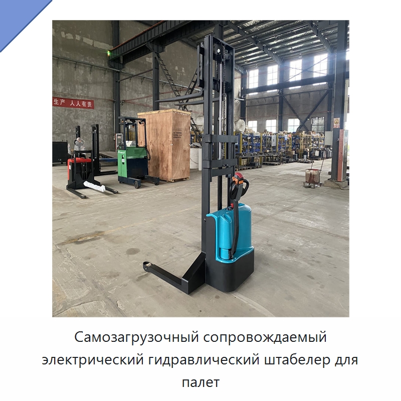 Самозагрузочный сопровождаемый электрический гидравлический штабелер для палет — Специальное подъемно-транспортное оборудование