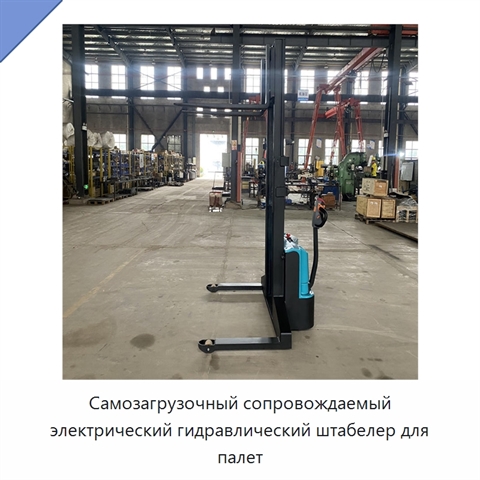 Самозагрузочный сопровождаемый электрический гидравлический штабелер для палет