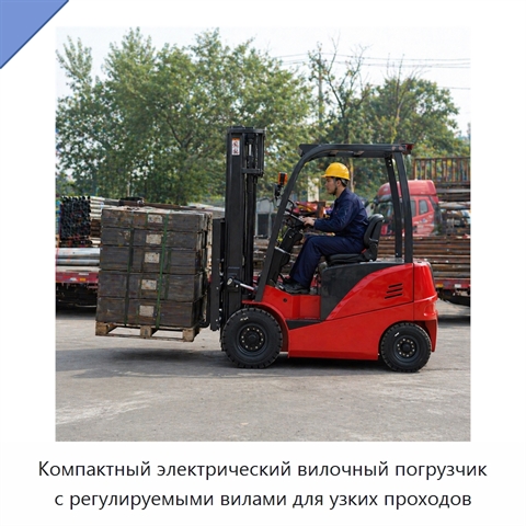 Компактный электрический вилочный погрузчик с регулируемыми вилами для узких проходов
