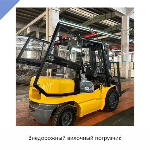 Внедорожный вилочный погрузчик