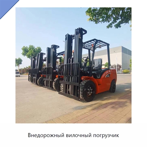 Внедорожный вилочный погрузчик