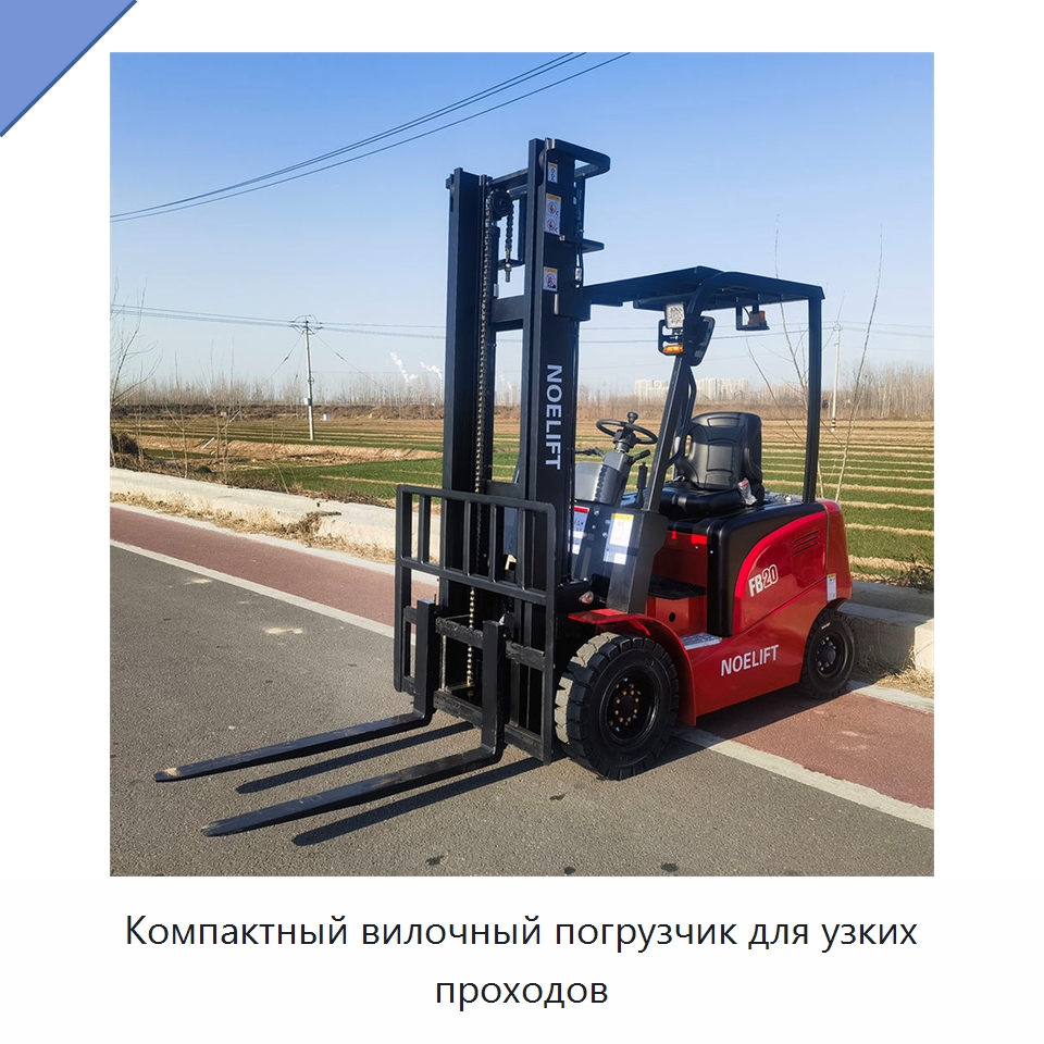 Компактный вилочный погрузчик для узких проходов — Вилочные погрузчики