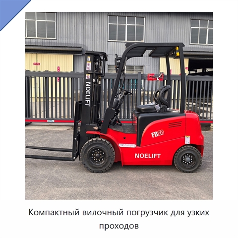 Компактный вилочный погрузчик для узких проходов