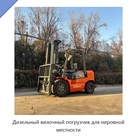 Дизельный вилочный погрузчик для неровной местности
