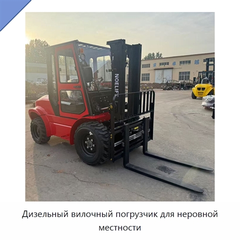 Дизельный вилочный погрузчик для неровной местности