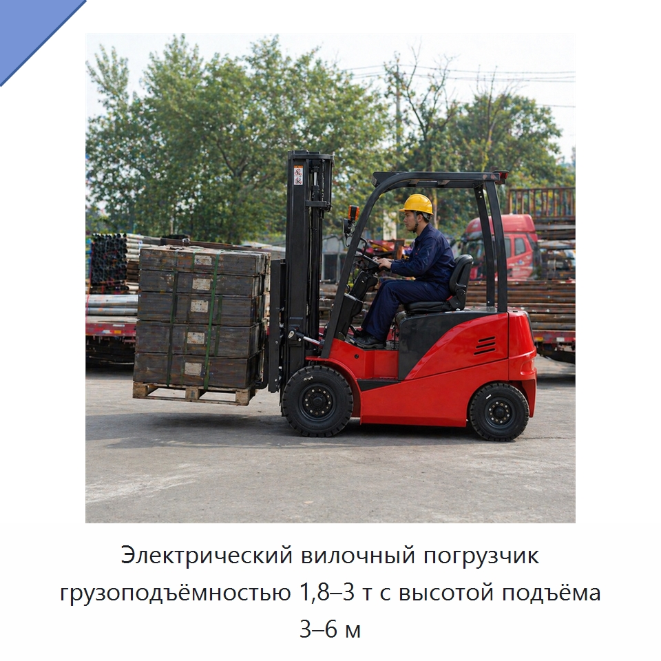 Электрический вилочный погрузчик грузоподъёмностью 1,8–3 т с высотой подъёма 3–6 м — Вилочные погрузчики
