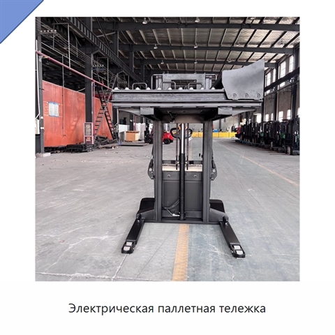 Электрическая паллетная тележка