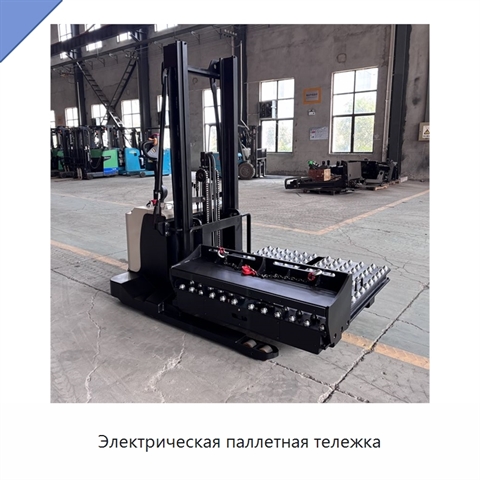 Электрическая паллетная тележка