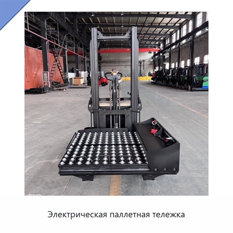 Электрическая паллетная тележка