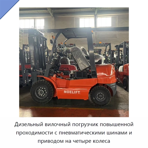 Дизельный вилочный погрузчик повышенной проходимости с пневматическими шинами и приводом на четыре колеса