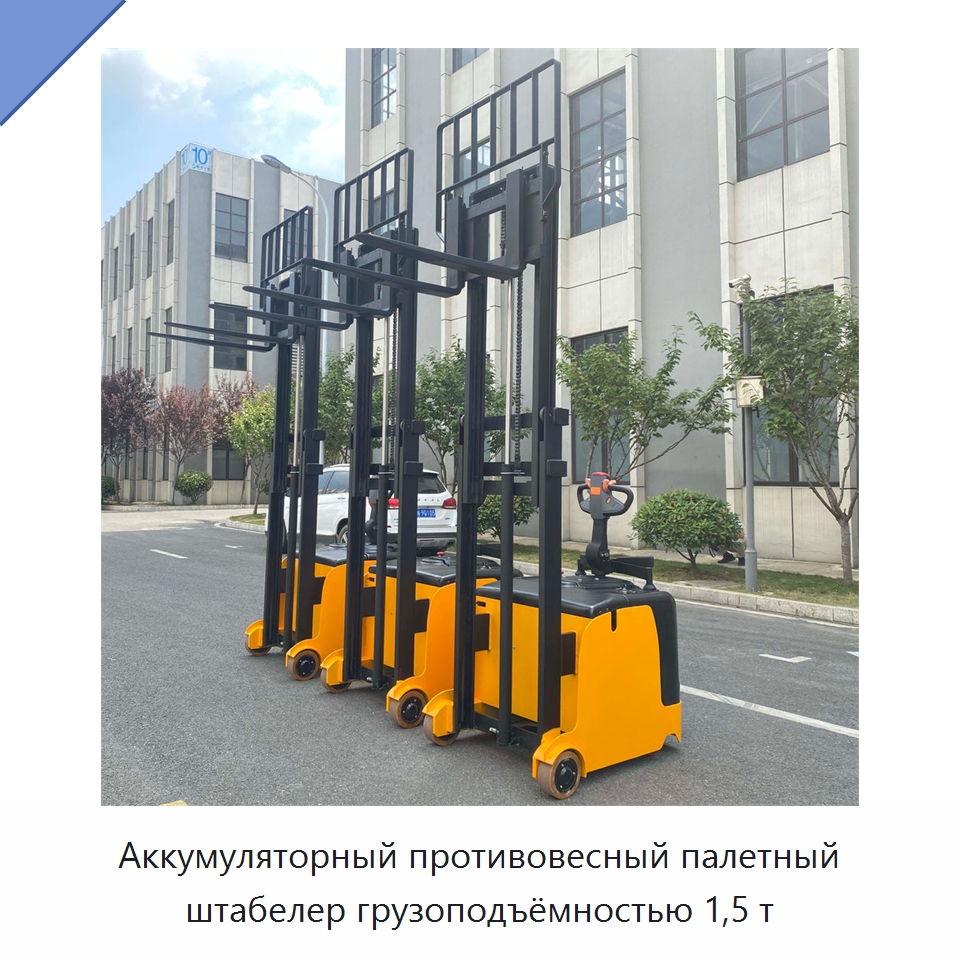 Аккумуляторный противовесный палетный штабелер грузоподъёмностью 1,5 т — Вилочные погрузчики