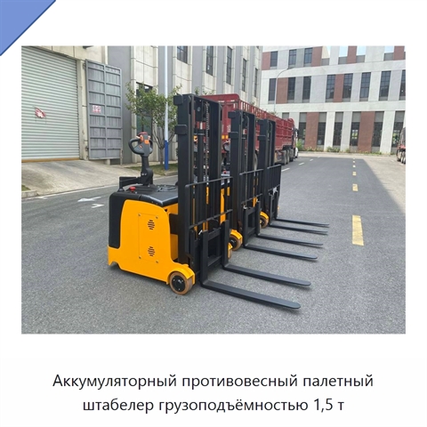 Аккумуляторный противовесный палетный штабелер грузоподъёмностью 1,5 т