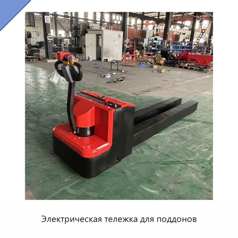 Электрическая тележка для поддонов
