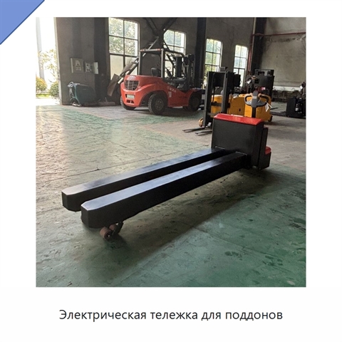 Электрическая тележка для поддонов